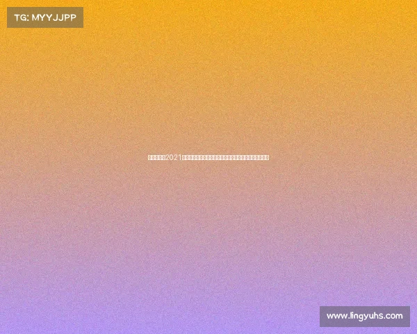 欧洲超级杯2021欧洲超级杯巅峰之战两大联赛王者强强对话争夺至高荣耀